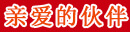 親愛的伙伴